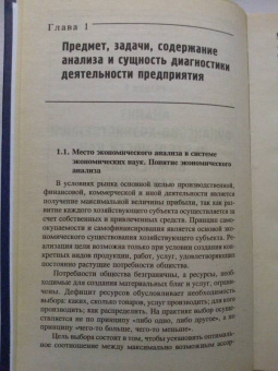 Чечевицына, Чечевицын: Анализ финансово-хозяйственной деятельности. Учебник