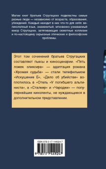 Стругацкий, Стругацкий: Пять ложек эликсира