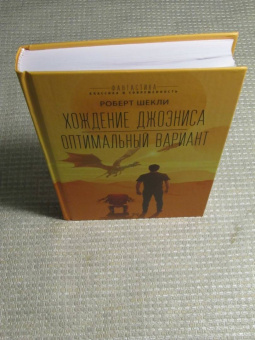 Роберт Шекли: Хождение Джоэниса. Оптимальный вариант
