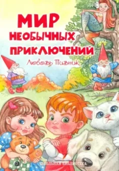 Любовь Пивник: Мир необычных приключений