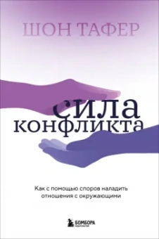 Шон Тафер: Сила конфликта. Как с помощью споров наладить отношения с окружающими