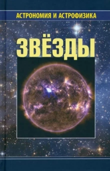 Сурдин, Архипова, Блинников: Звезды