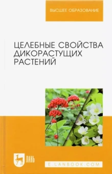 Наумкин, Демидова, Манохина: Целебные свойства дикорастущих растений. Учебное пособие