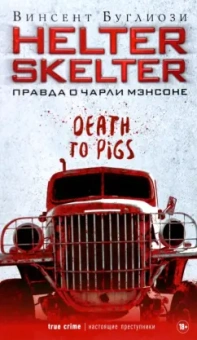 Винсент Буглиози: Helter Skelter. Правда о Чарли Мэнсоне