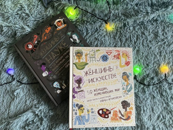 Рэйчел Игнатовски: Женщины в искусстве. 50 женщин, изменивших мир