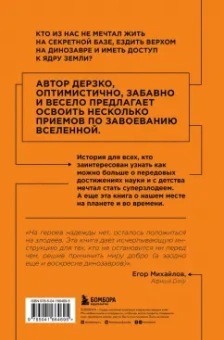 Райан Норт: Как захватить Вселенную. Подчини мир своим интересам. Практическое научное руководство
