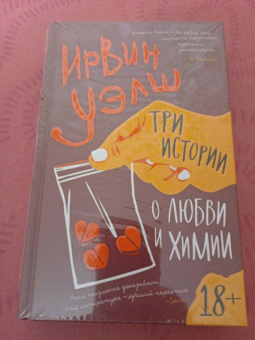 Ирвин Уэлш: Три истории о любви и химии