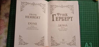 Фрэнк Герберт: Дюна. Дюна. Мессия Дюны. Дети Дюны