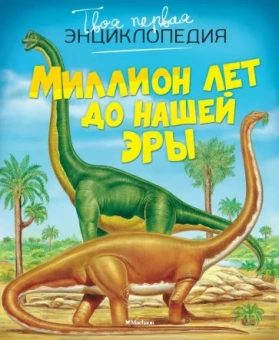 Эмили Бомон: Миллион лет до нашей эры