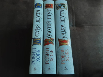 Робин Хобб: Сага о Шуте и Убийце. Книга 3. Судьба шута