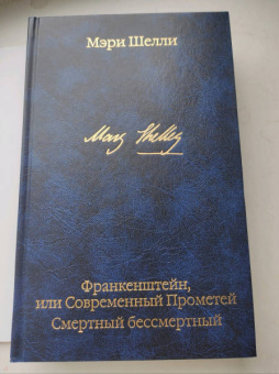 Мэри Шелли: Франкенштейн, или Современный Прометей. Смертный бессмертный