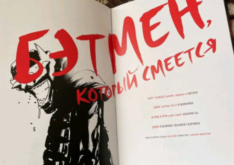 Снайдер, Тайнион: Бэтмен, Который Смеется