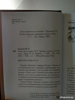 Иван Тургенев: Отцы и дети