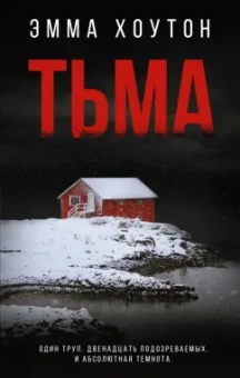 Эмма Хоутон: Тьма