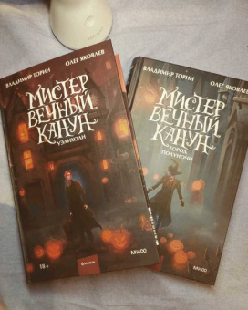 Торин, Яковлев: Мистер Вечный Канун. Уэлихолн