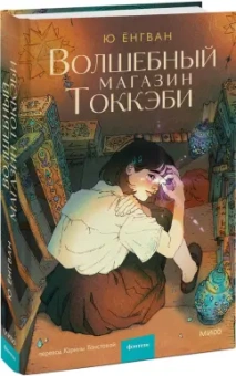 Ёнгван Ю: Волшебный магазин токкэби