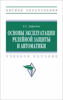 Евгений Дорохин: Основы эксплуатации релейной защиты и автоматики. Учебное пособие