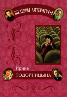 Ирина Подойницына: Дневник одного директора