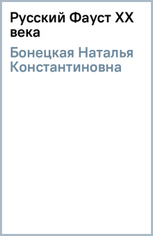Наталья Бонецкая: Русский Фауст XX века