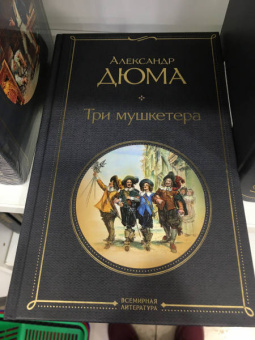 Александр Дюма: Три мушкетера