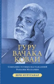 Шри Муруганар: Гуру Вачака Коваи. Собрание устных наставлений Рамана Махарши