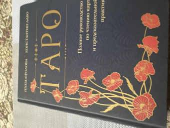 Лаво, Фролова: Таро. Полное руководство по чтению карт и предсказательной практике
