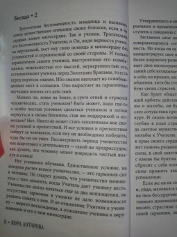 Конкордия Антарова: Беседы Учителя.Разговор про жизнь