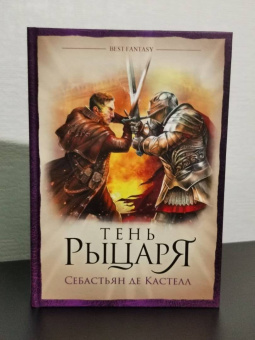 Кастелл де: Тень рыцаря