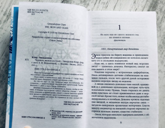 Гвендолин Клэр: Чернила, железо и стекло
