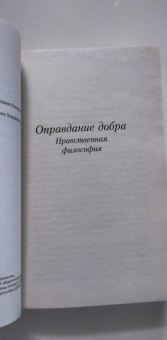 Владимир Соловьев: Оправдание добра