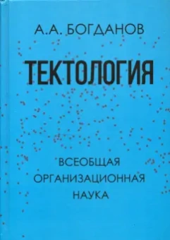 Александр Богданов: Тектология. Всеобщая организационная наука