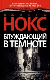 Джозеф Нокс: Блуждающий в темноте