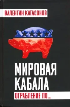 Валентин Катасонов: Мировая кабала. Ограбление по…