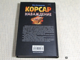 Петр Катериничев: Корсар. Наваждение