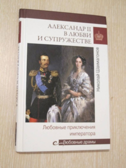 Николай Шахмагонов: Александр II в любви и супружестве