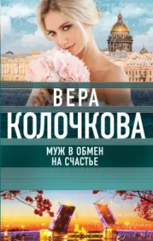 Вера Колочкова: Муж в обмен на счастье