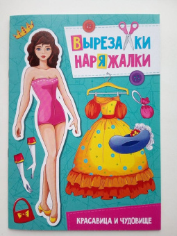 Вырезалка-наряжалка. Красавица и чудовище