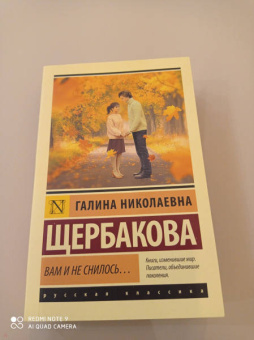 Галина Щербакова: Вам и не снилось...