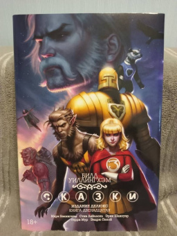 Билл Уиллингхэм: Сказки. Книга 12