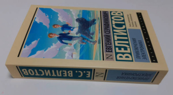 Евгений Велтистов: Приключения Электроника