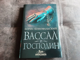 Борис Конофальский: Вассал и господин