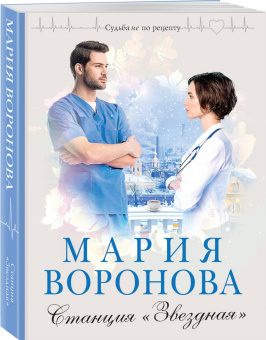Мария Воронова: Станция "Звездная"