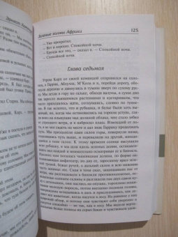 Эрнест Хемингуэй: Зеленые холмы Африки. Проблеск истины