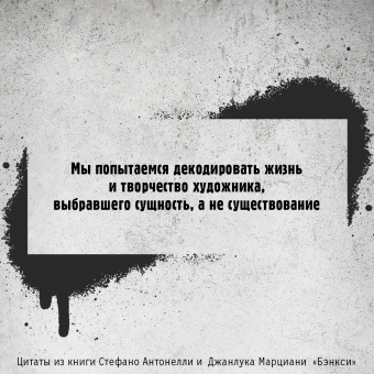 Антонелли, Марциани: Бэнкси