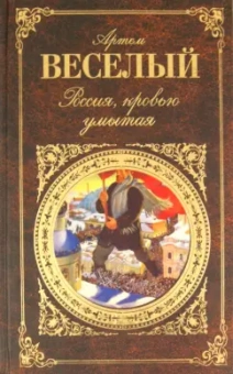 Артем Веселый: Россия, кровью умытая