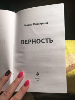 Марко Миссироли: Верность