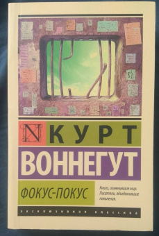 Курт Воннегут: Фокус-покус