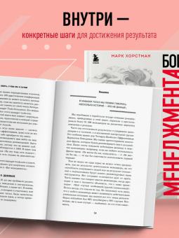 Марк Хорстман: Бог менеджмента. Как всего четыре принципа управления приведут команду к результату