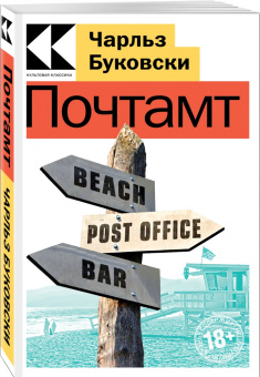 Чарльз Буковски: Почтамт