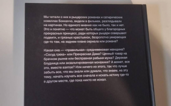 Екатерина Мишаненкова: Средневековье в юбке. Женщины эпохи Средневековья:  стереотипы и факты